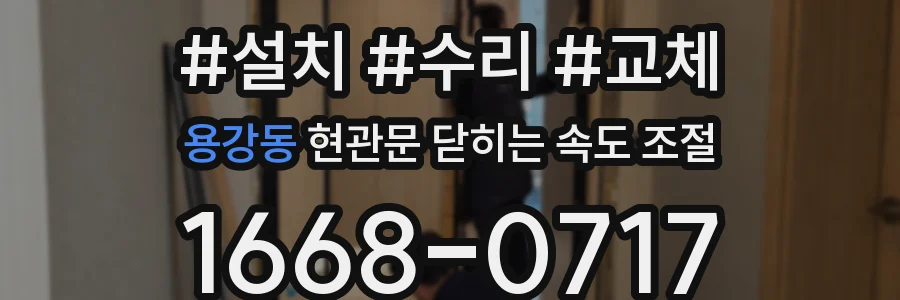 용강동 현관문 닫히는 속도 조절