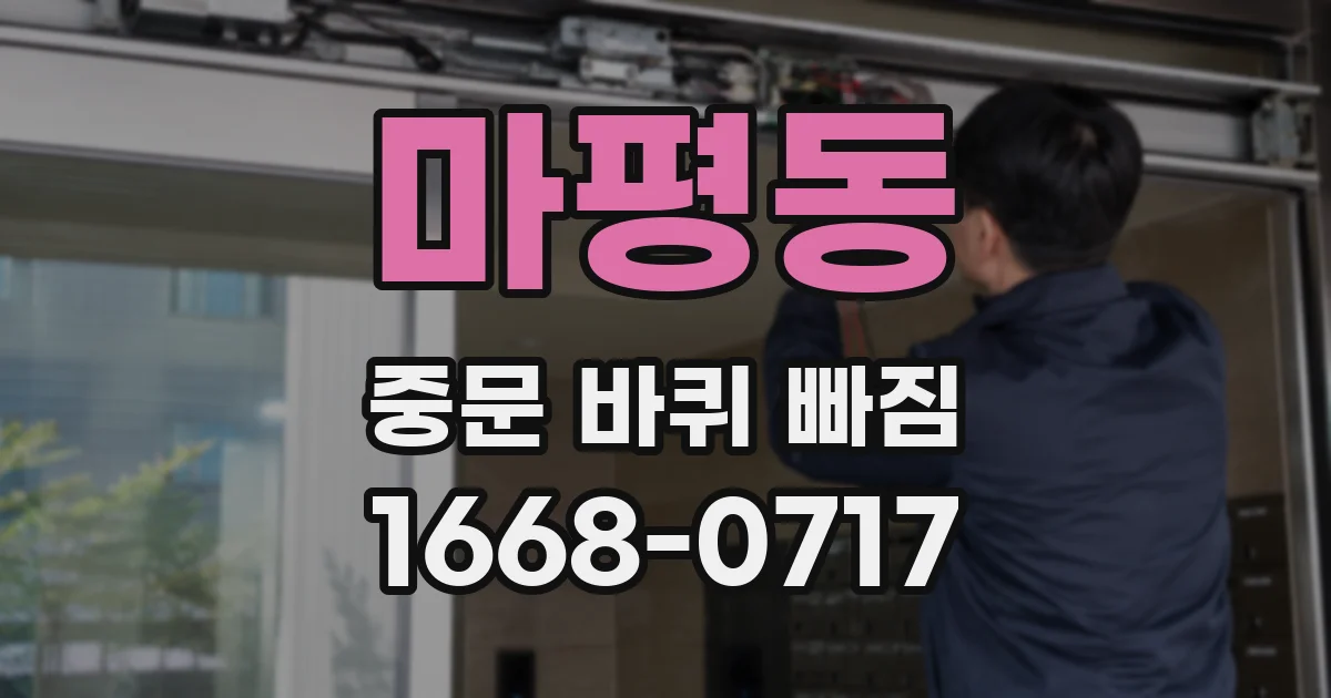 마평동 중문 바퀴 빠짐