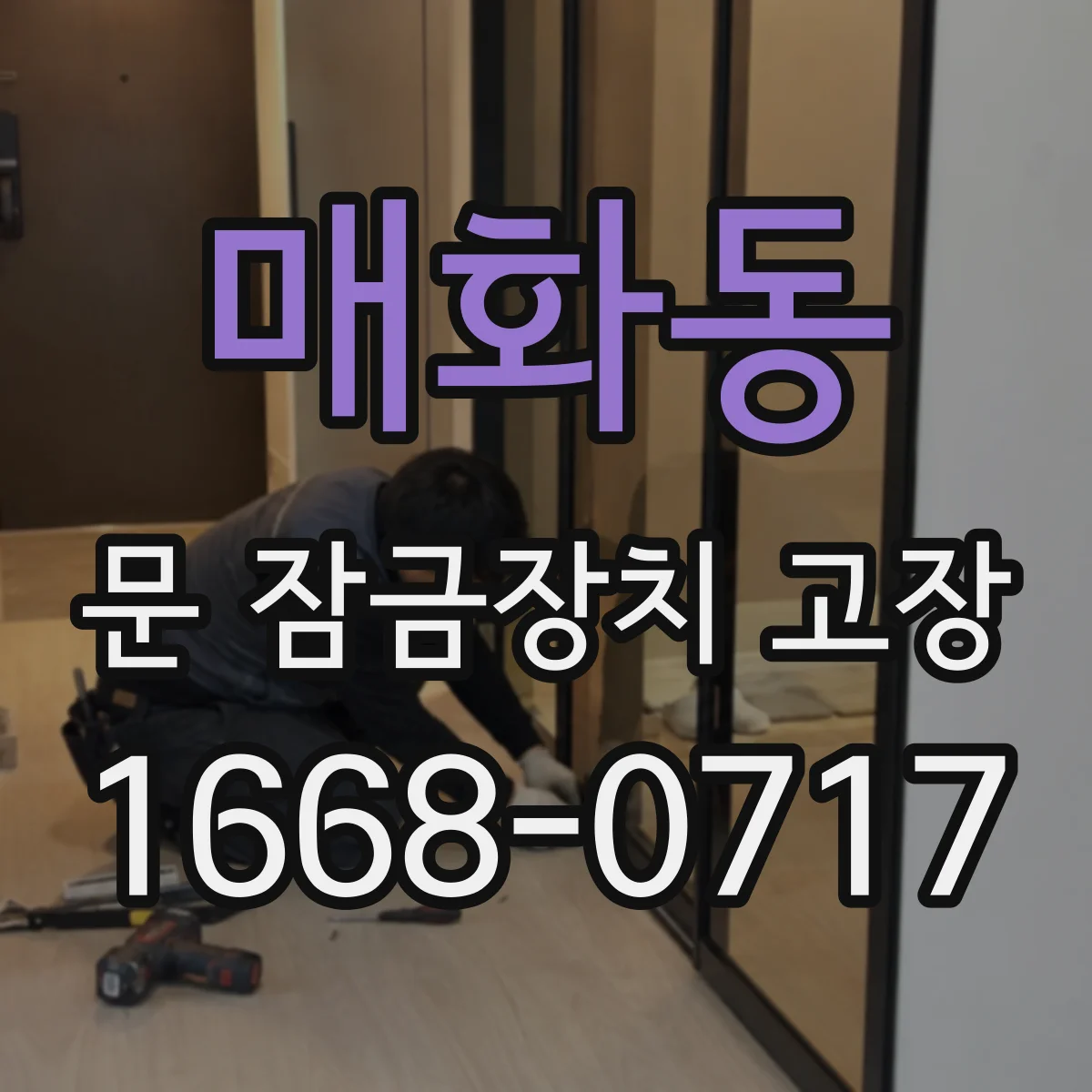 매화동 문 잠금장치 고장