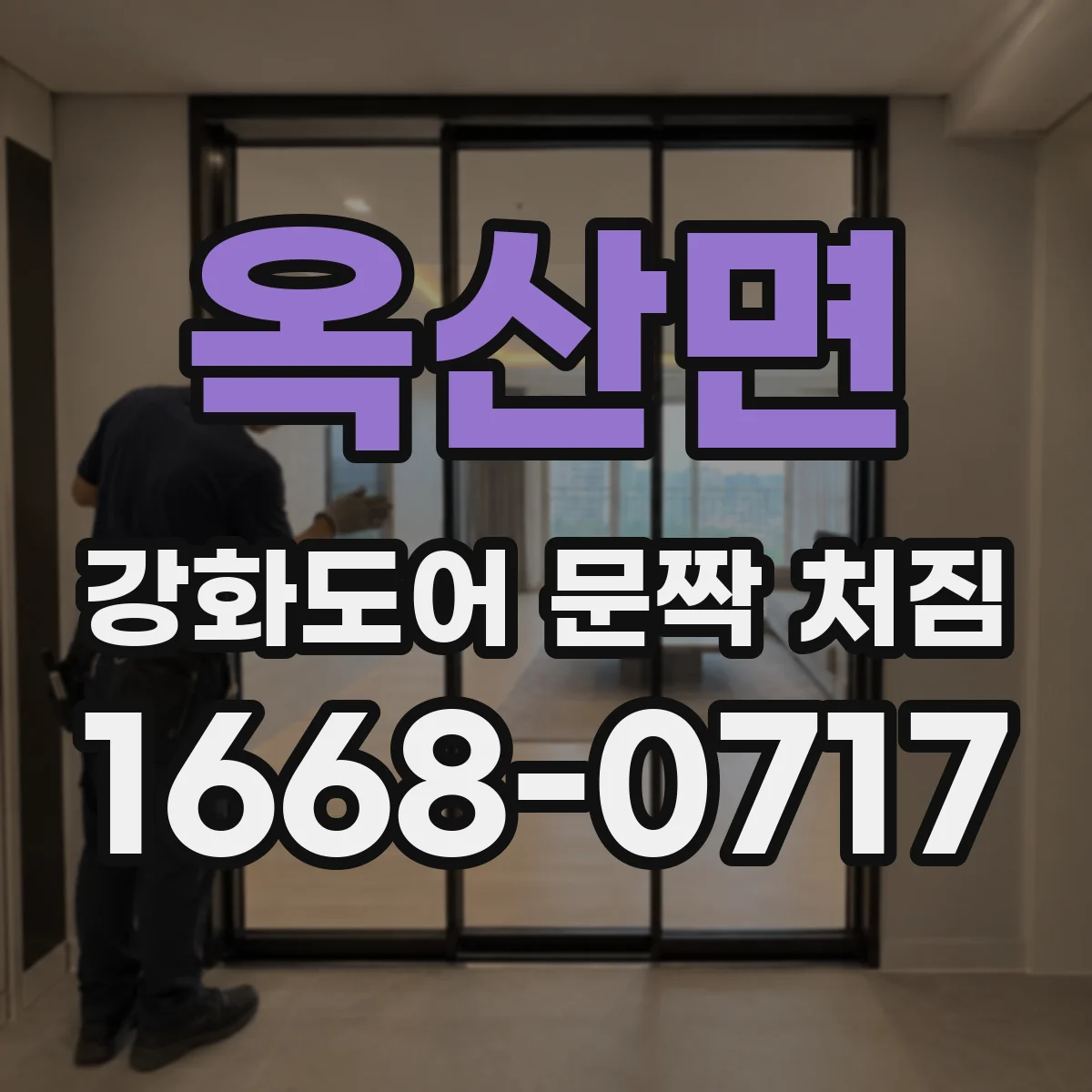 옥산면 강화도어 문짝 처짐