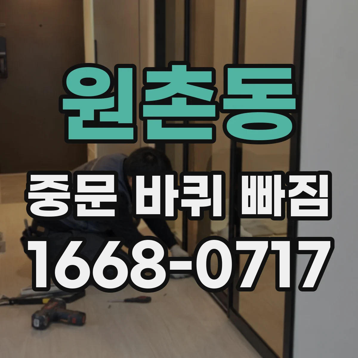 원촌동 중문 바퀴 빠짐