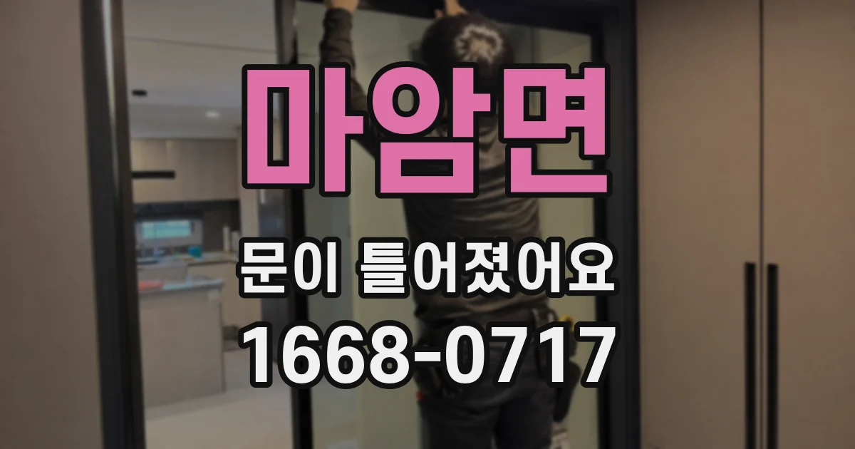 마암면 문이 틀어졌어요