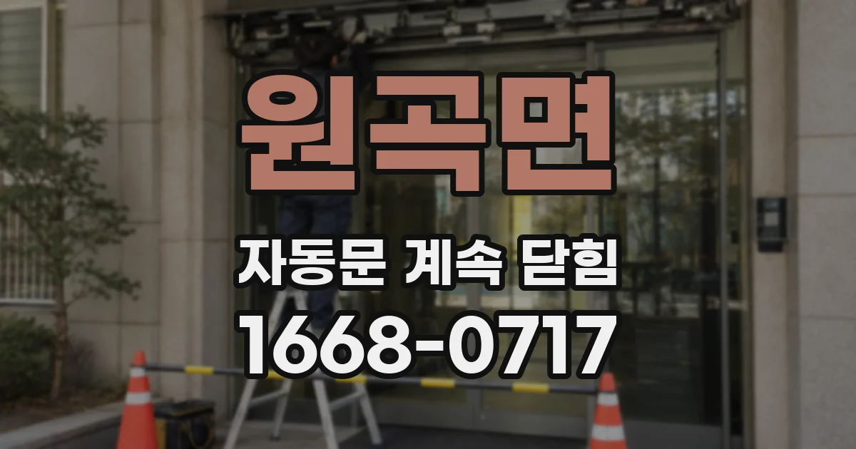 원곡면 자동문 계속 닫힘