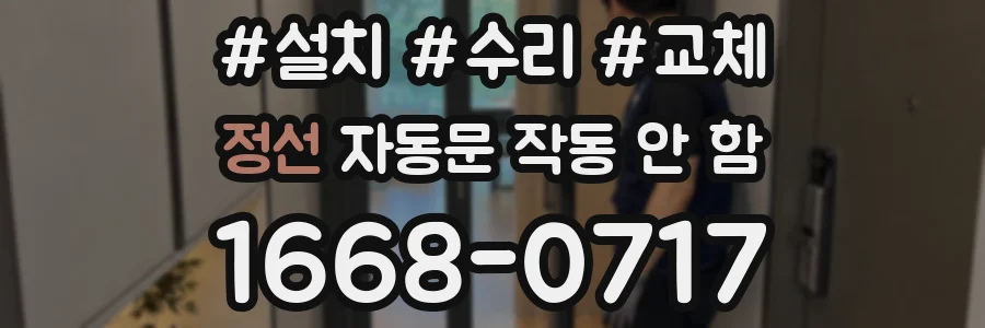 정선 자동문 작동 안 함