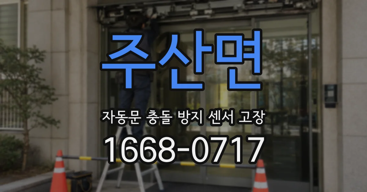 주산면 자동문 충돌 방지 센서 고장