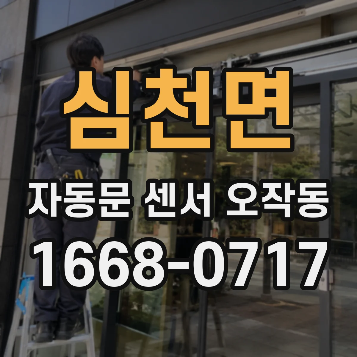 심천면 자동문 센서 오작동