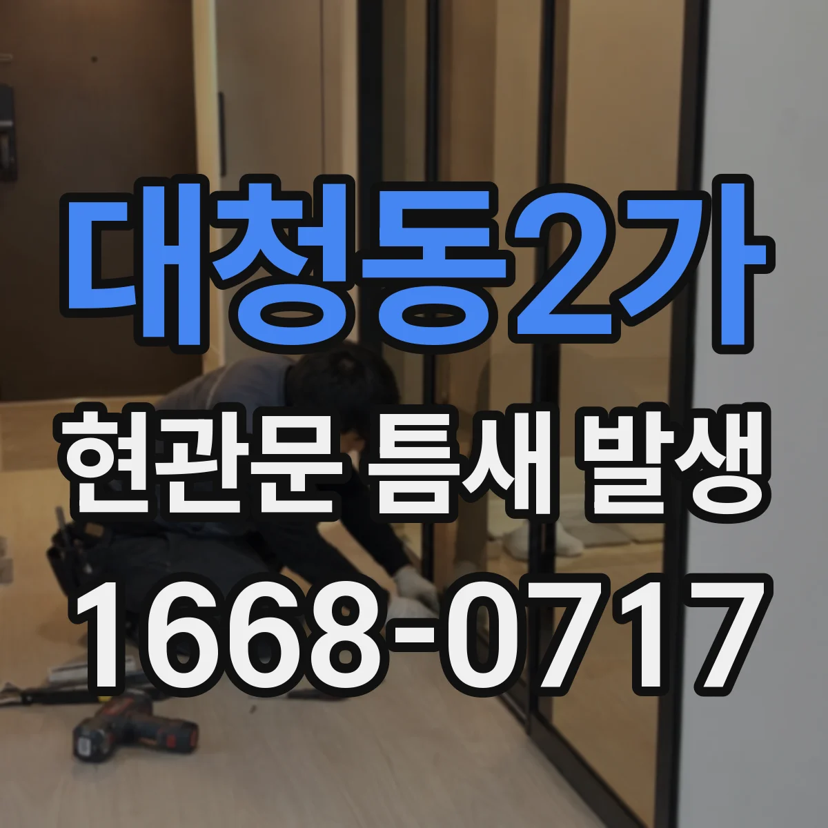 대청동2가 현관문 틈새 발생