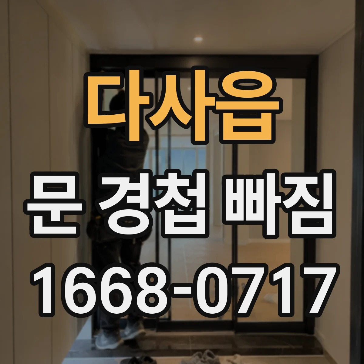 다사읍 문 경첩 빠짐