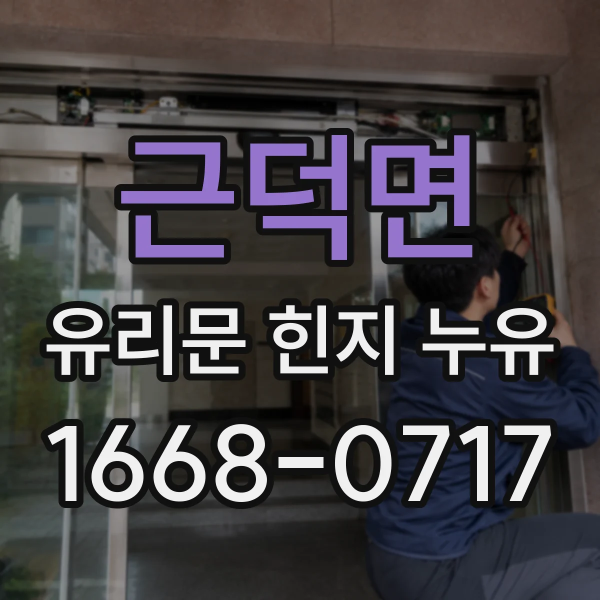 근덕면 유리문 힌지 누유