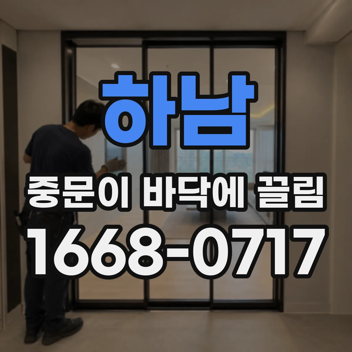 하남 중문이 바닥에 끌림 마찰로 열감이 느껴지면 마모 진행 신호