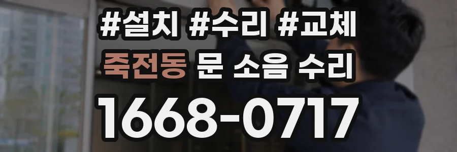 죽전동 문 소음 수리