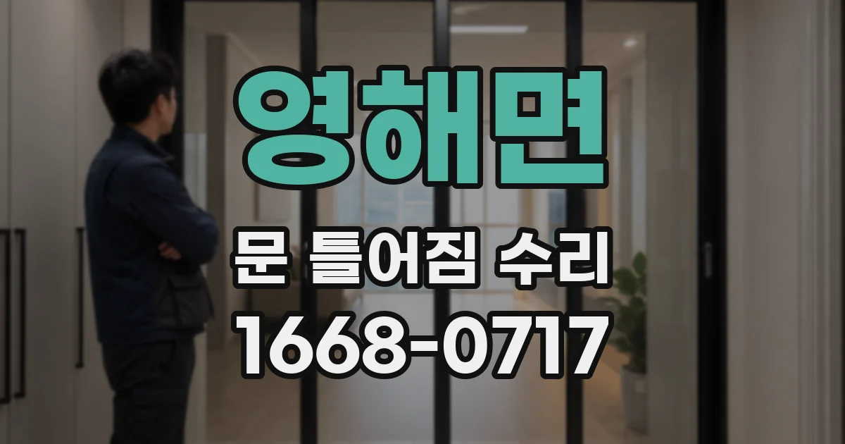 영해면 문 틀어짐 수리
