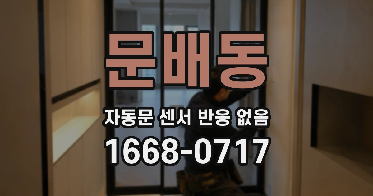 문배동 자동문 센서 반응 없음
