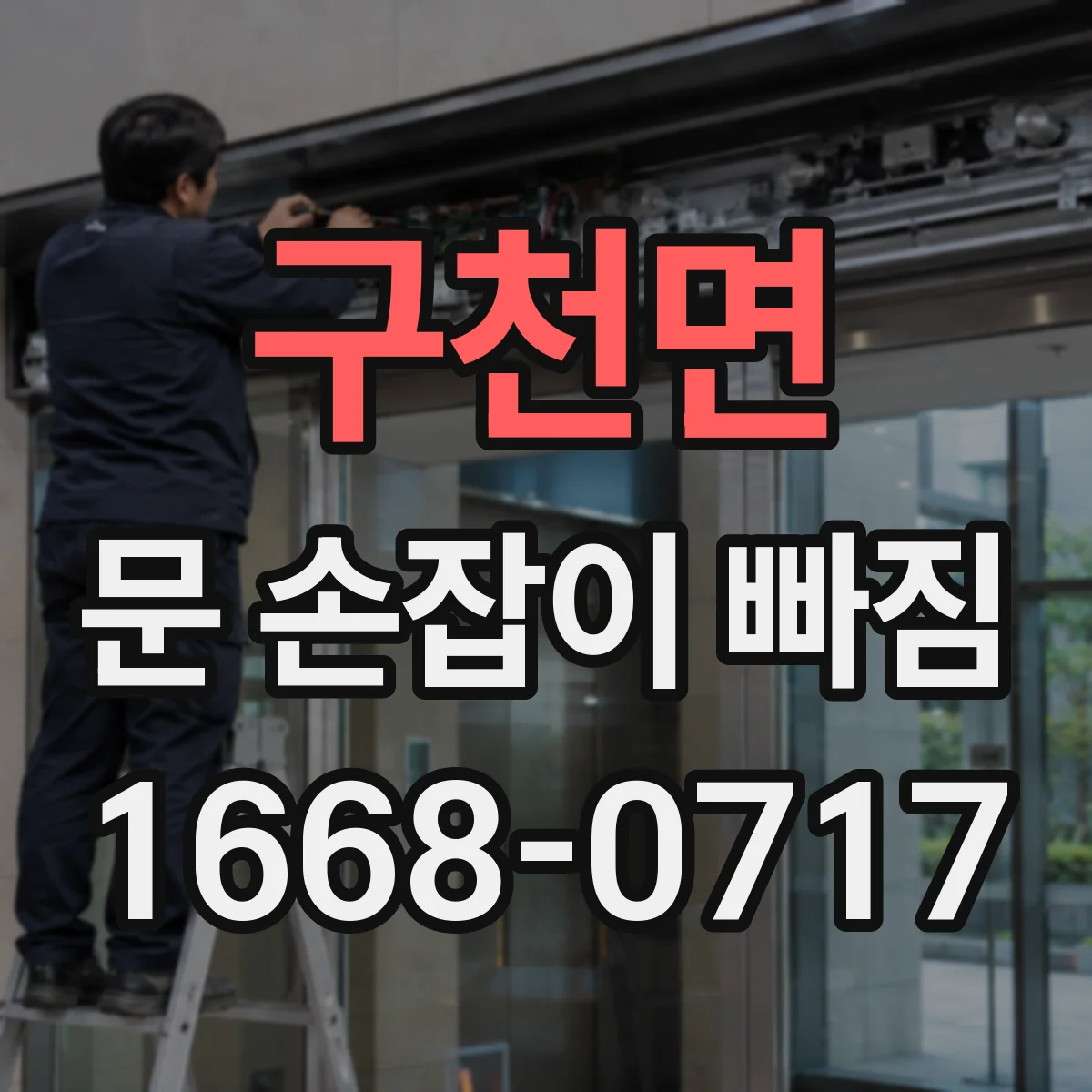 구천면 문 손잡이 빠짐