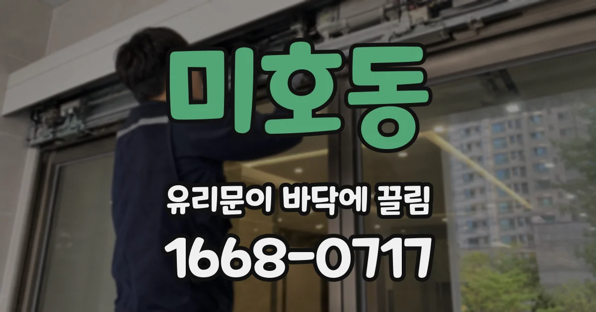 미호동 유리문이 바닥에 끌림