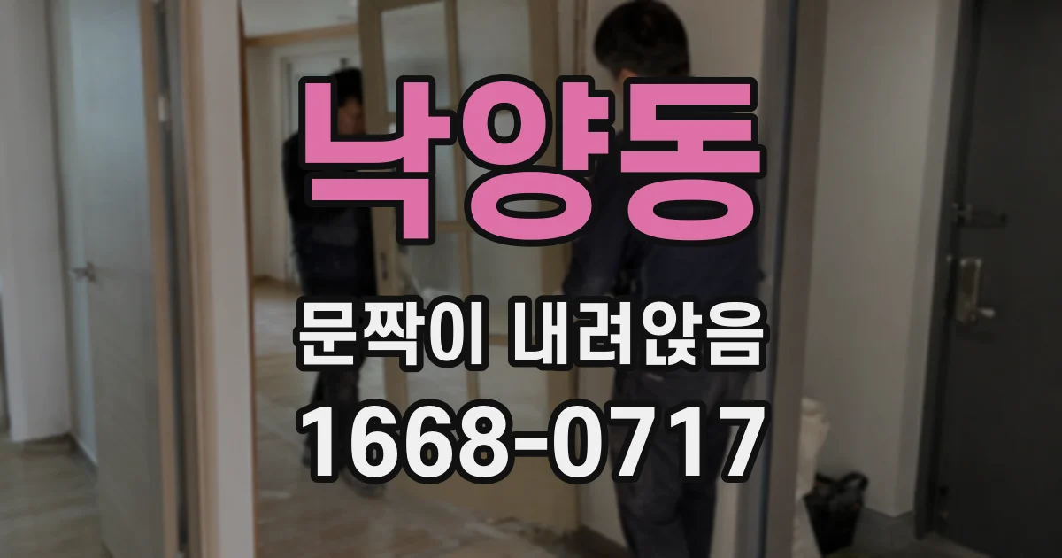 낙양동 문짝이 내려앉음