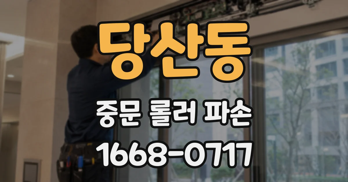 당산동 중문 롤러 파손