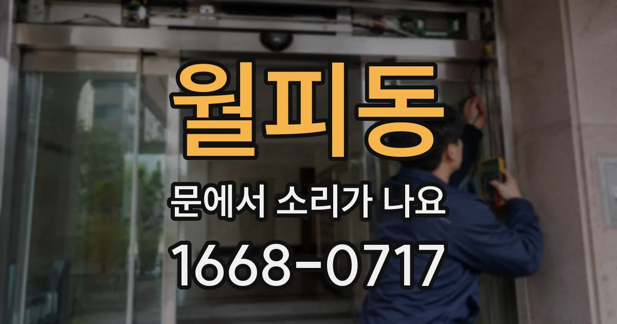 월피동 문에서 소리가 나요