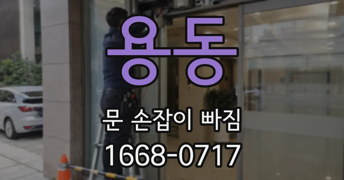 용동 문 손잡이 빠짐