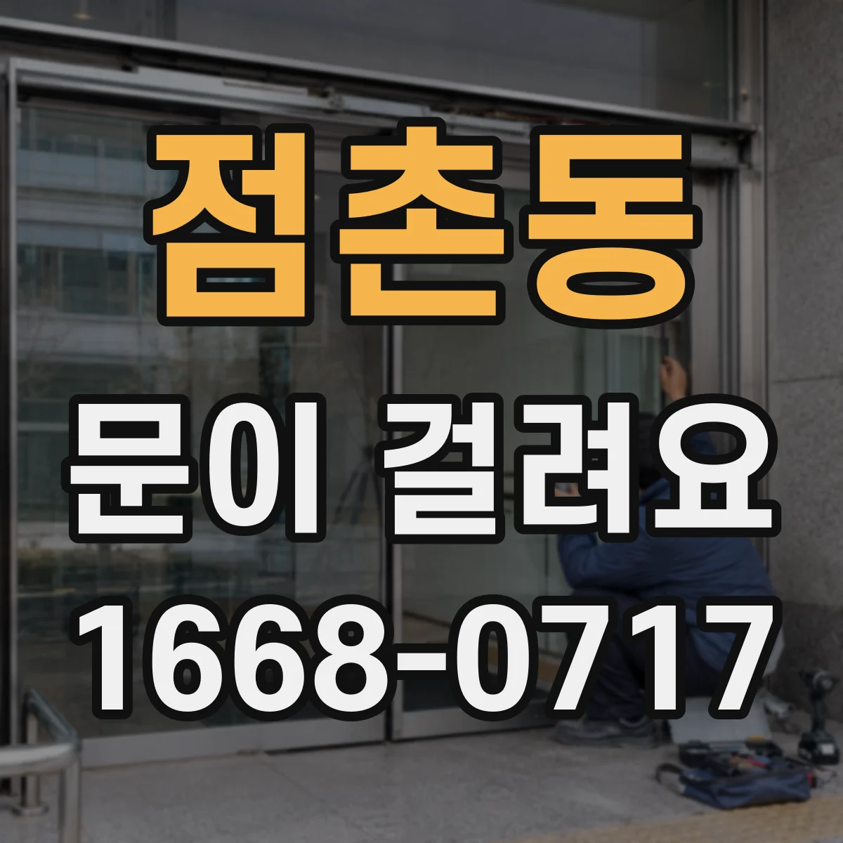 점촌동 문이 걸려요
