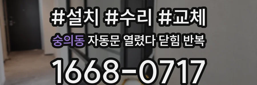 숭의동 자동문 열렸다 닫힘 반복 현상은 문이 열리자마자 다시 닫히거나, 한 번 멈춘 뒤 재가동되며 반복되는 경우가 많습니다.
