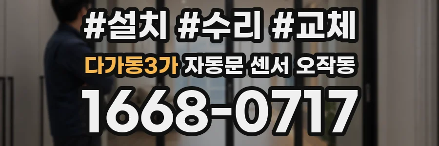 다가동3가 자동문 센서 오작동