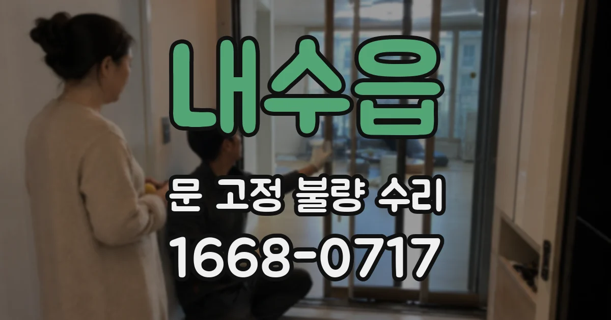 내수읍 문 고정 불량 수리