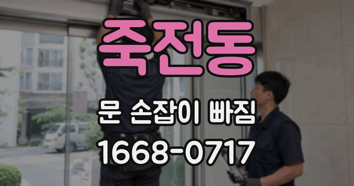 죽전동 문 손잡이 빠짐