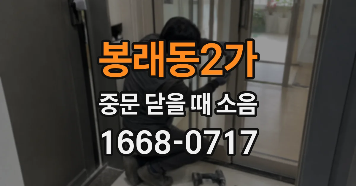 봉래동2가 중문 닫을 때 소음