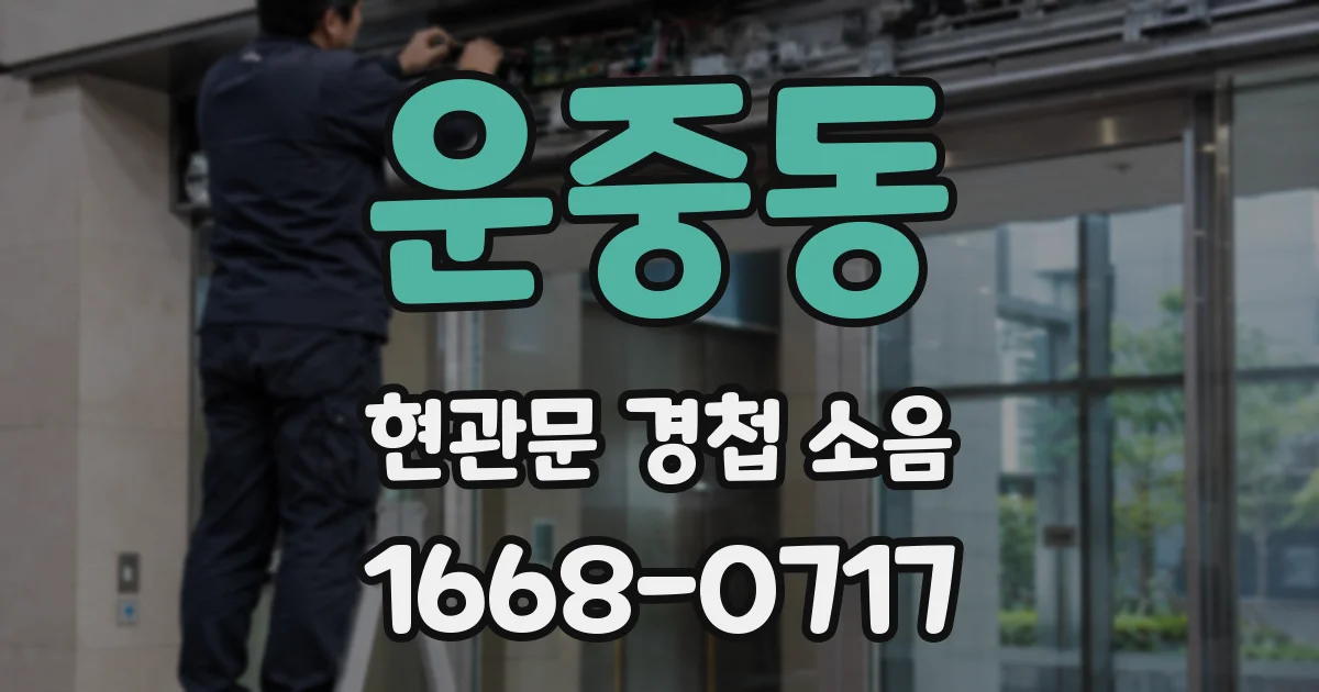 운중동 현관문 경첩 소음