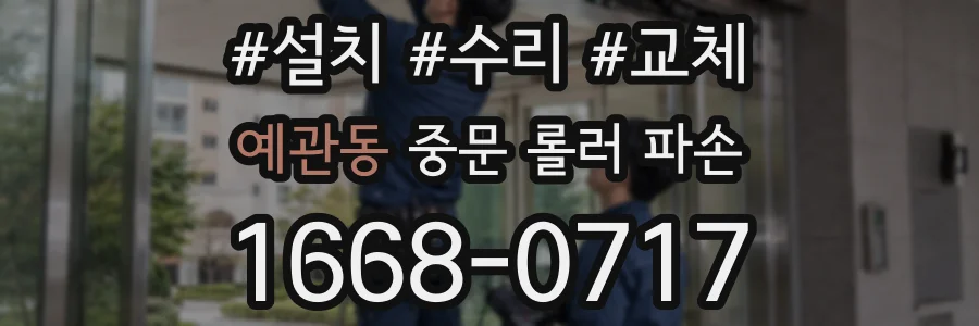 예관동 중문 롤러 파손