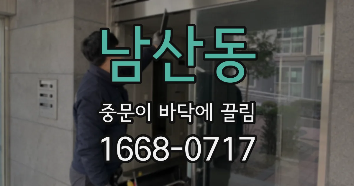 남산동 중문이 바닥에 끌림