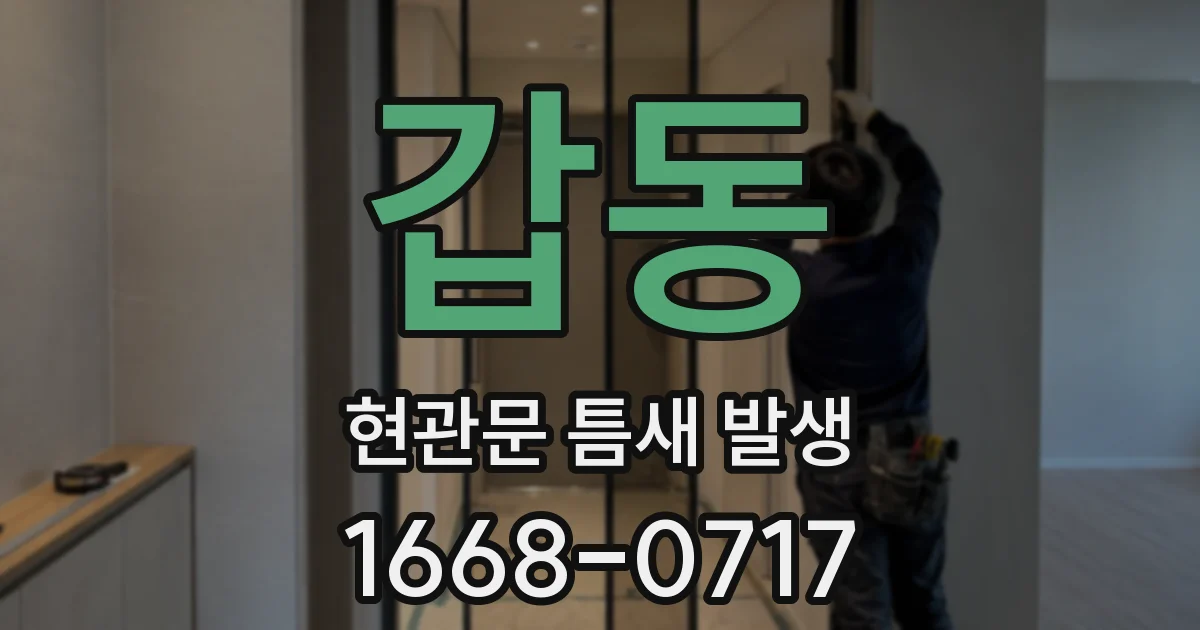 갑동 현관문 틈새 발생