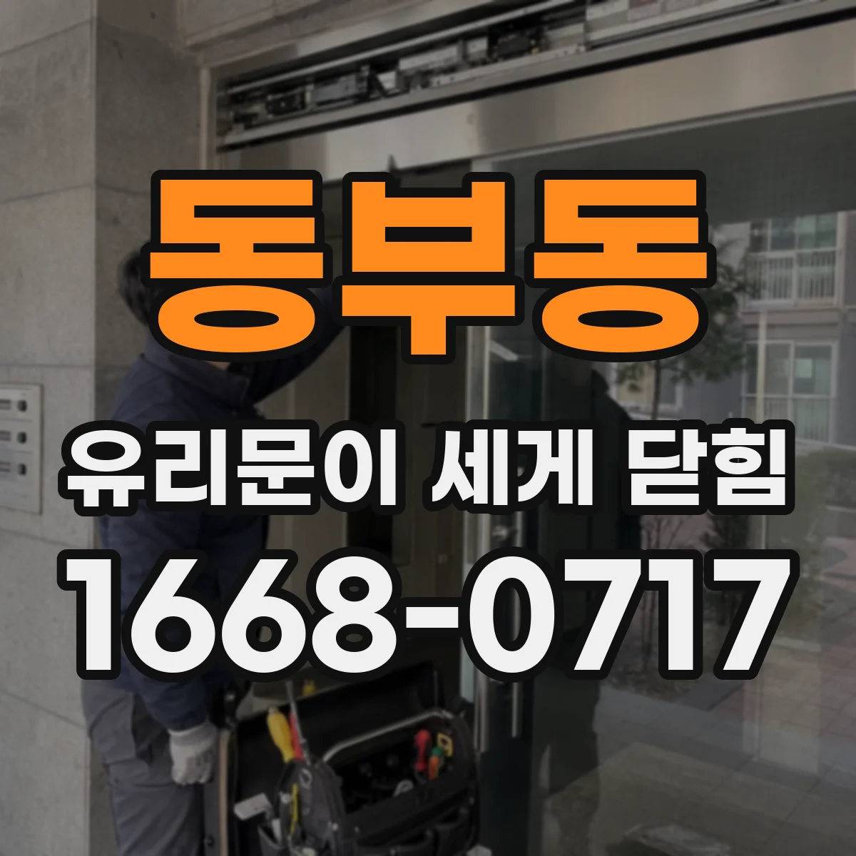 동부동 유리문이 세게 닫힘