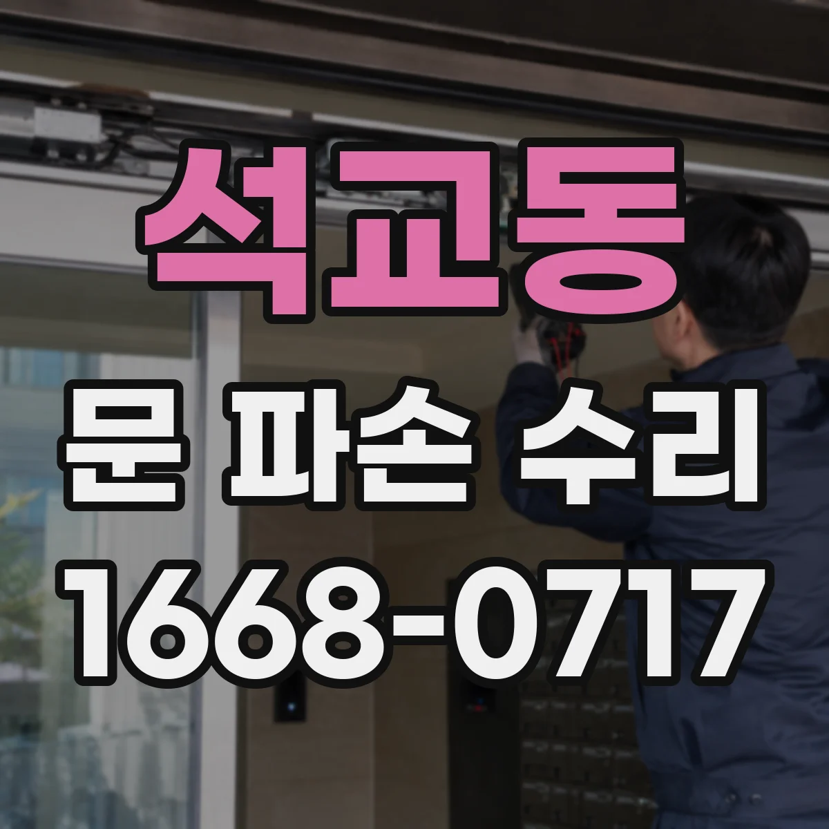 석교동 문 파손 수리