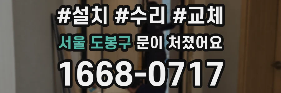서울 도봉구 문이 처졌어요