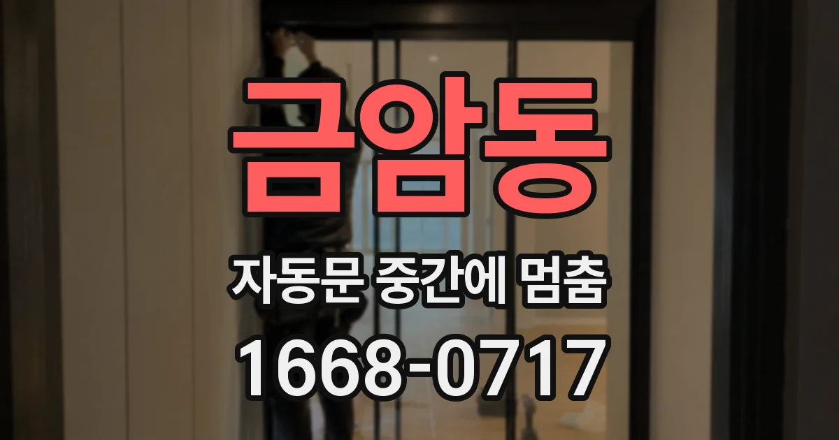 금암동 자동문 중간에 멈춤