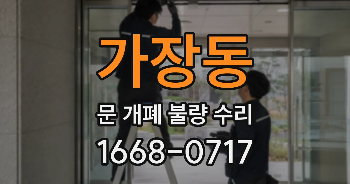 가장동 문 개폐 불량 수리