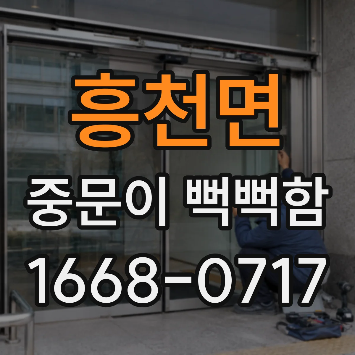 흥천면 중문이 뻑뻑함