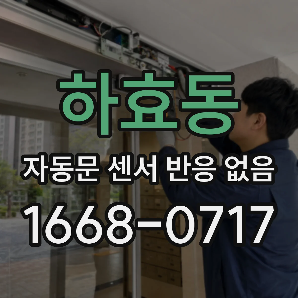 하효동 자동문 센서 반응 없음
