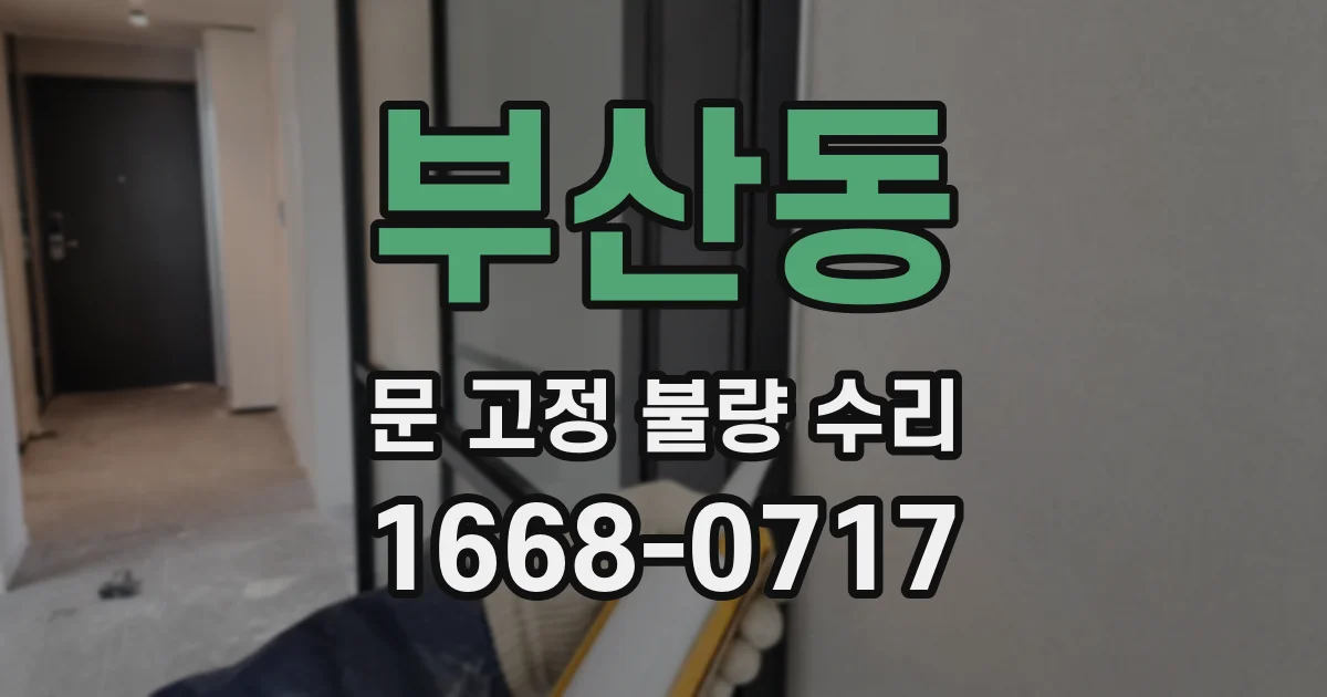 부산동 문 고정 불량 수리