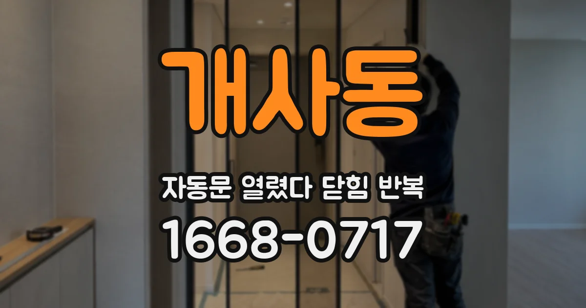 개사동 자동문 열렸다 닫힘 반복 증상은 문이 열렸다가 즉시 닫혀 버리거나, 잠시 멈춘 뒤 다시 움직일 때 확인됩니다.