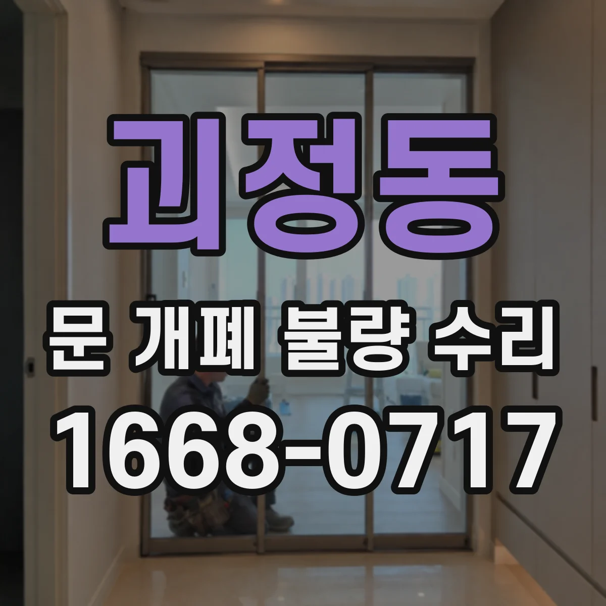괴정동 문 개폐 불량 수리