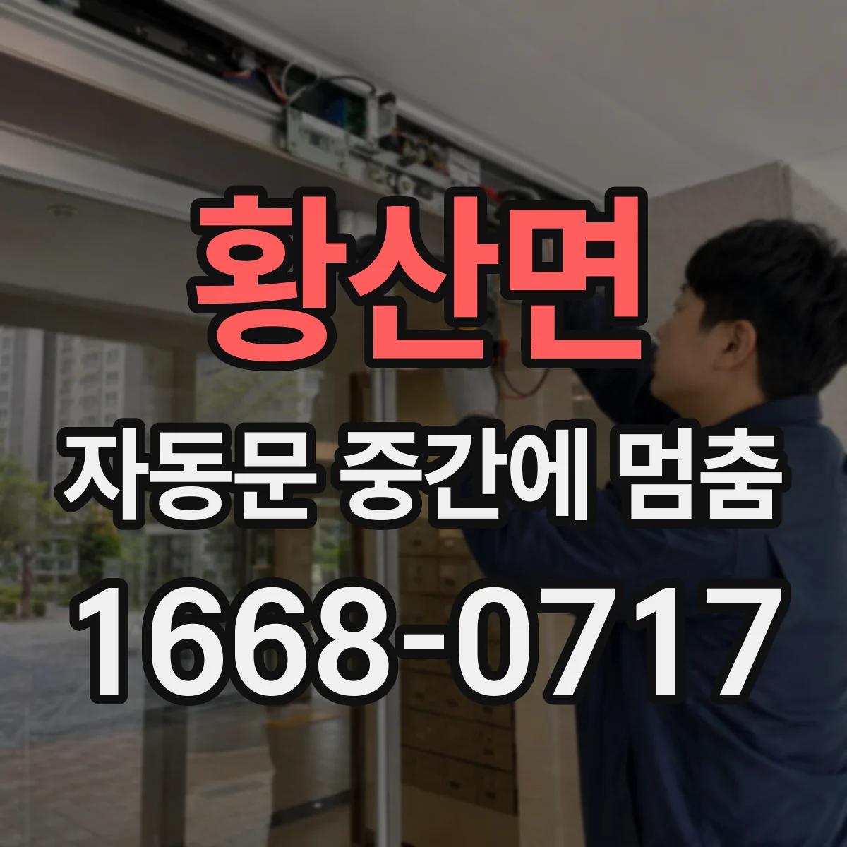 황산면 자동문 중간에 멈춤