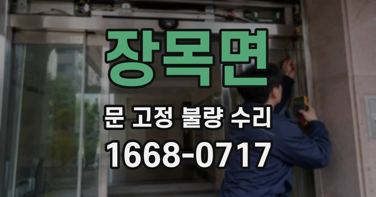장목면 문 고정 불량 수리