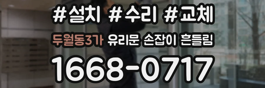 두월동3가 유리문 손잡이 흔들림