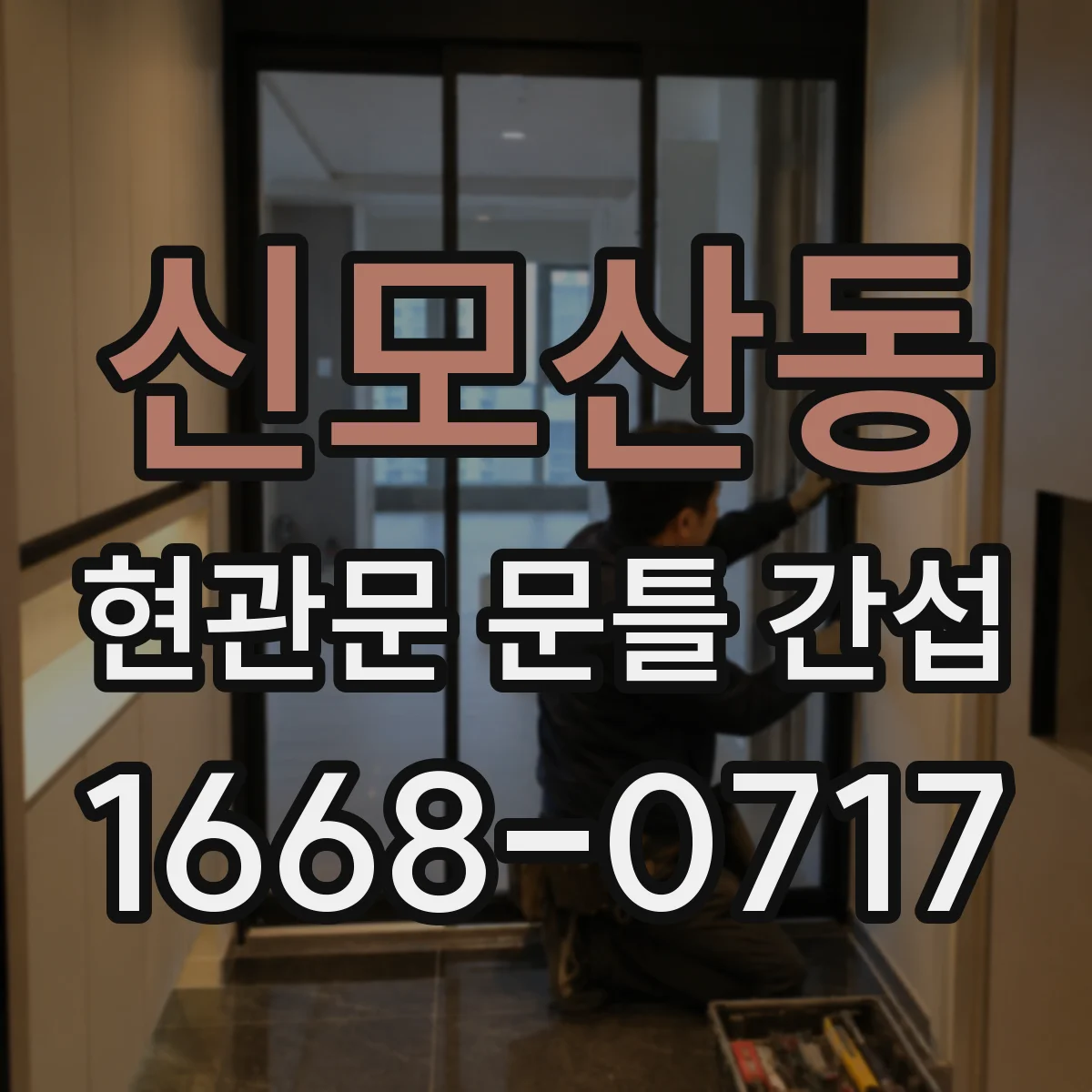 신모산동 현관문 문틀 간섭