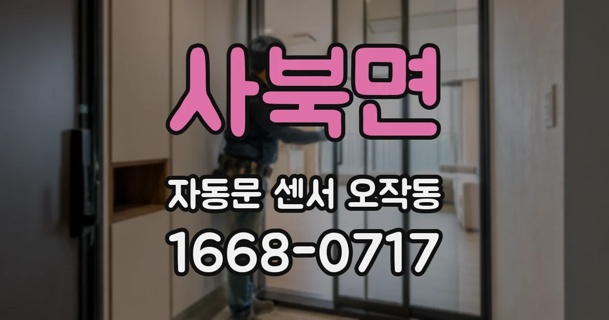 사북면 자동문 센서 오작동