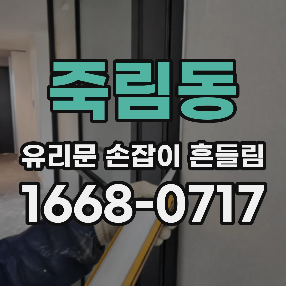 죽림동 유리문 손잡이 흔들림