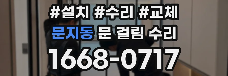 문지동 문 걸림 수리